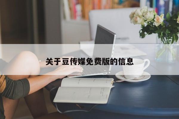 关于豆传媒免费版的信息