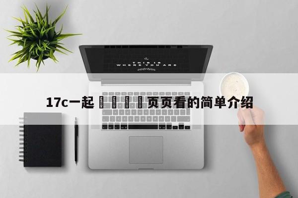 17c一起🌿页页看的简单介绍