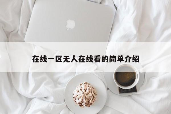 在线一区无人在线看的简单介绍