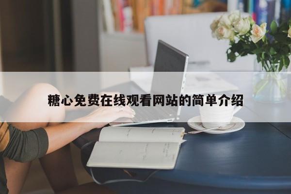 糖心免费在线观看网站的简单介绍