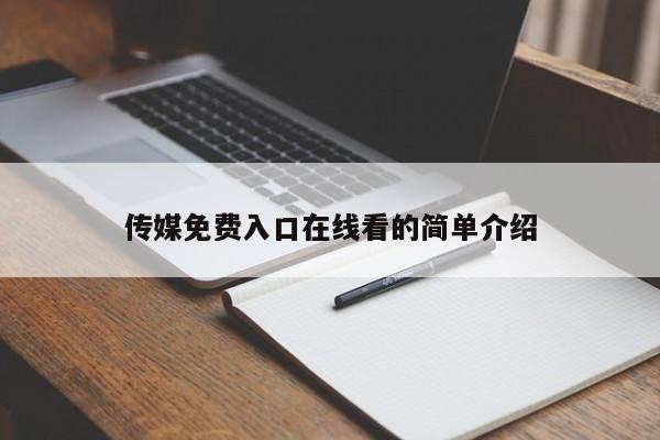 传媒免费入口在线看的简单介绍