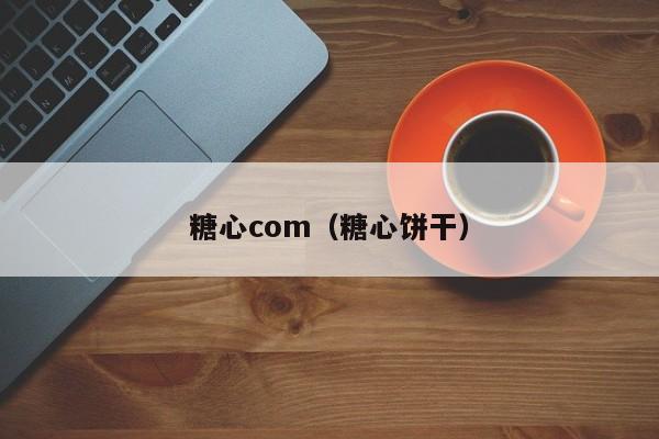 糖心com(糖心饼干)
