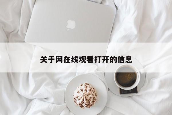 关于网在线观看打开的信息