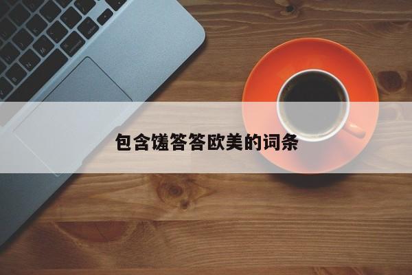 包含馐答答欧美的词条