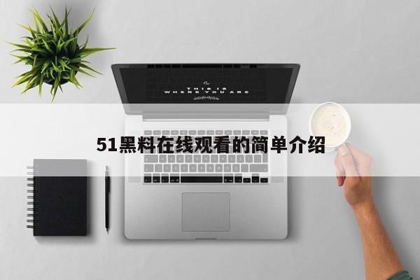 51黑料在线观看的简单介绍