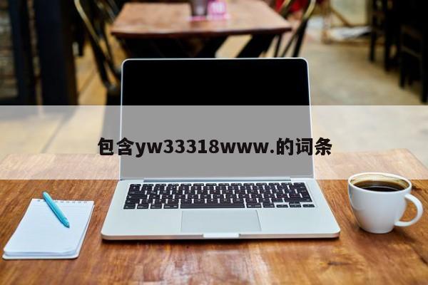 包含yw33318www.的词条