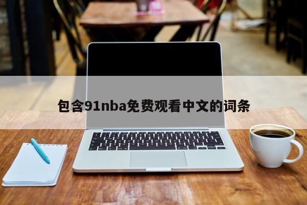 包含91nba免费观看中文的词条