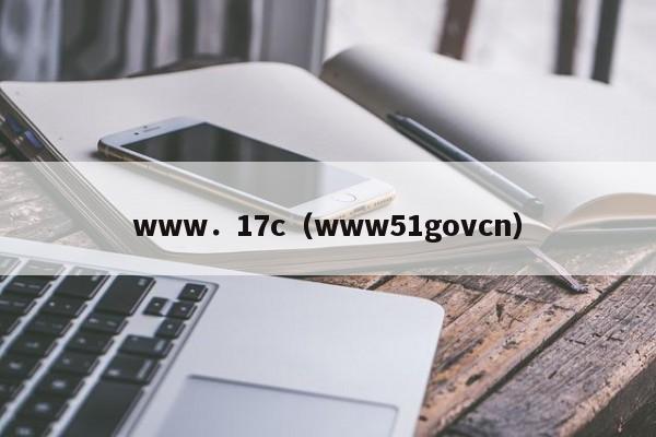 www.17c(www51govcn)