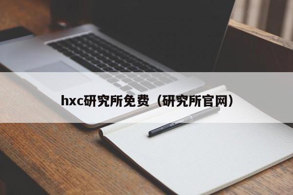 hxc研究所免费(研究所官网)