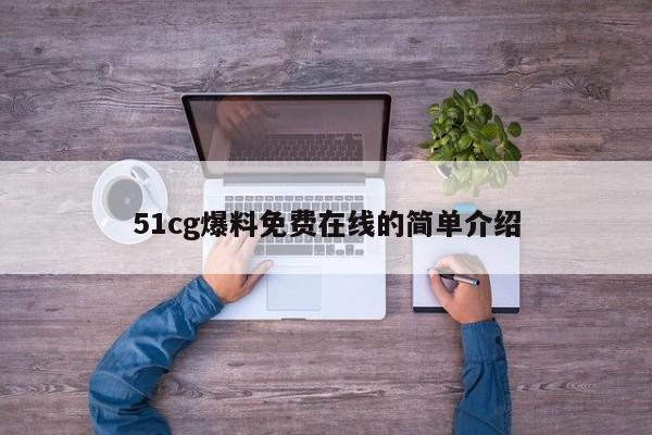 51cg爆料免费在线的简单介绍