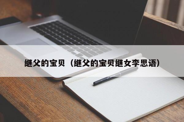 继父的宝贝(继父的宝贝继女李思语)