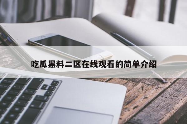吃瓜黑料二区在线观看的简单介绍
