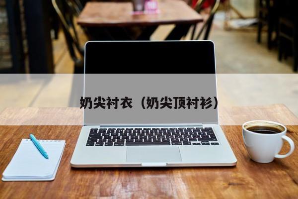 奶尖衬衣(奶尖顶衬衫)