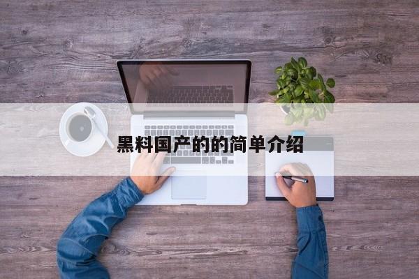 黑料国产的的简单介绍