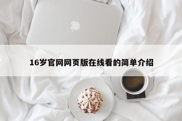 16岁官网网页版在线看的简单介绍
