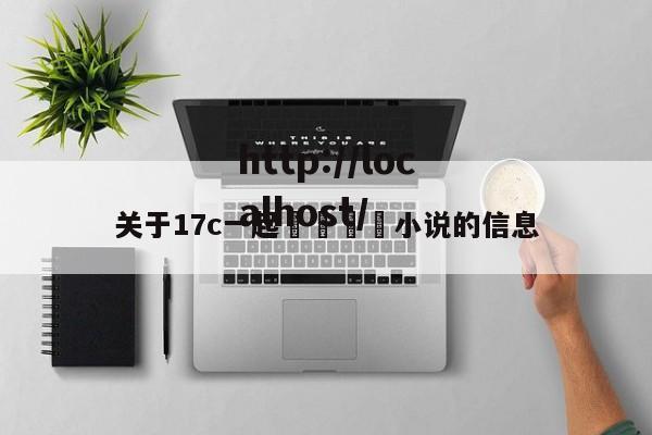 关于17c一起🌿小说的信息