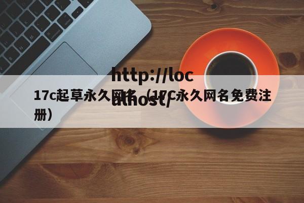 17c起草永久网名(17C永久网名免费注册)