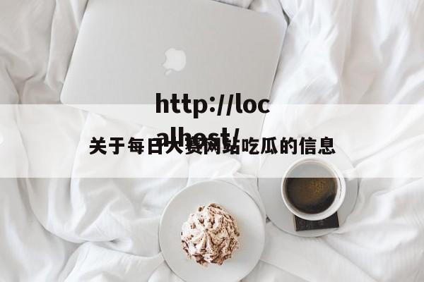 关于每日大赛网站吃瓜的信息