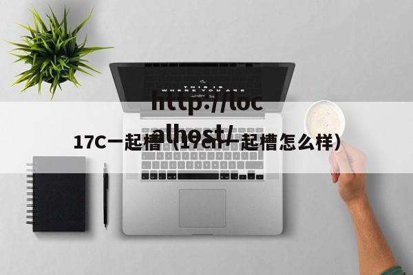 17C一起槽(17cn一起槽怎么样)